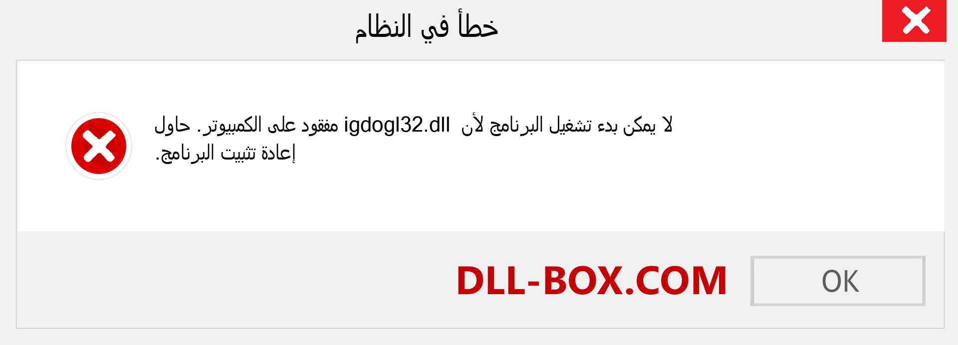 ملف igdogl32.dll مفقود ؟. التنزيل لنظام التشغيل Windows 7 و 8 و 10 - إصلاح خطأ igdogl32 dll المفقود على Windows والصور والصور