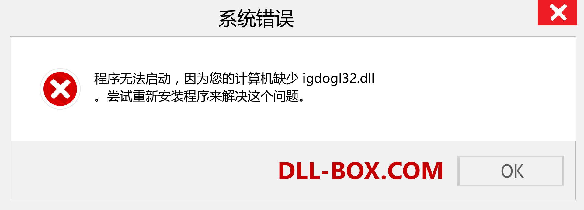 igdogl32.dll 文件丢失？。 适用于 Windows 7、8、10 的下载 - 修复 Windows、照片、图像上的 igdogl32 dll 丢失错误